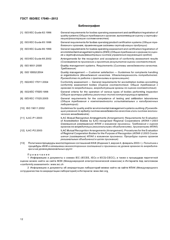 ГОСТ ISO/IEC 17040-2012,  18.