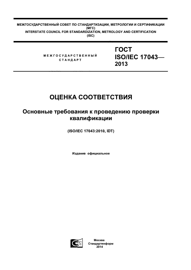 ГОСТ ISO/IEC 17043-2013,  1.