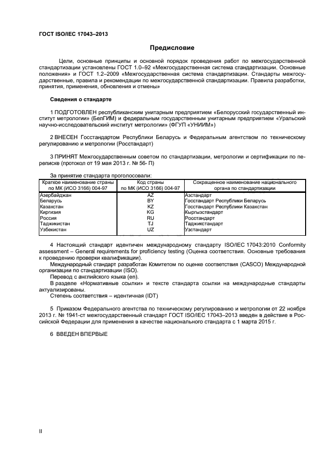 ГОСТ ISO/IEC 17043-2013,  2.