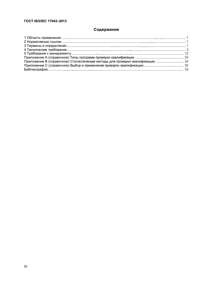 ГОСТ ISO/IEC 17043-2013,  4.