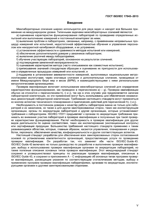 ГОСТ ISO/IEC 17043-2013,  5.