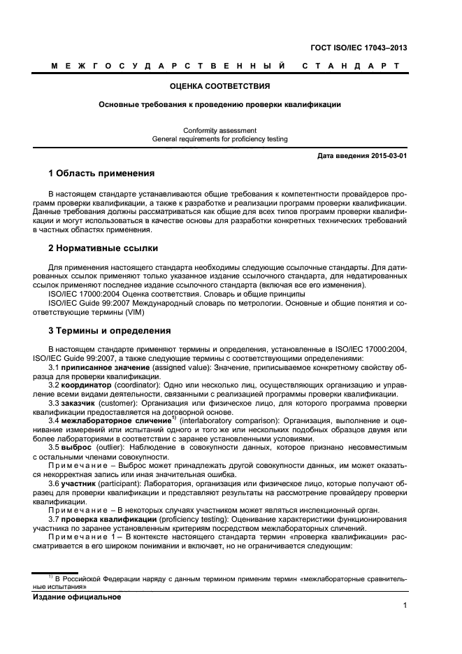 ГОСТ ISO/IEC 17043-2013,  6.