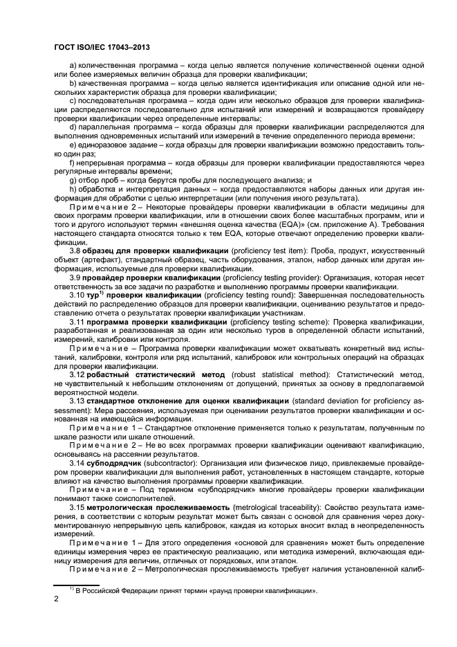 ГОСТ ISO/IEC 17043-2013,  7.