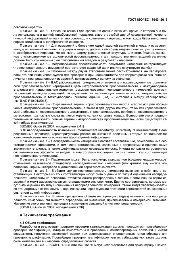 ГОСТ ISO/IEC 17043-2013,  8.