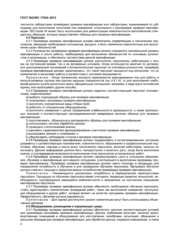 ГОСТ ISO/IEC 17043-2013,  9.