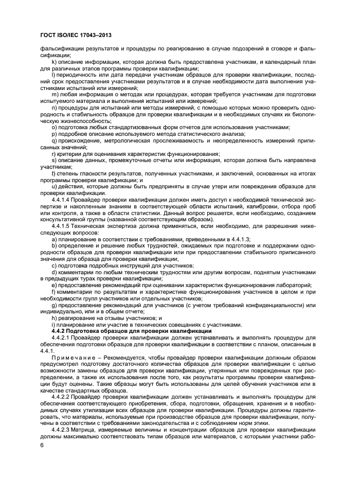 ГОСТ ISO/IEC 17043-2013,  11.