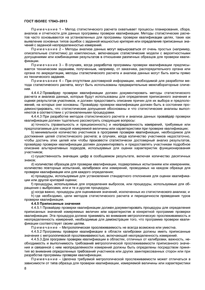 ГОСТ ISO/IEC 17043-2013,  13.