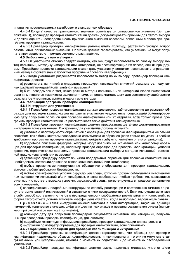 ГОСТ ISO/IEC 17043-2013,  14.