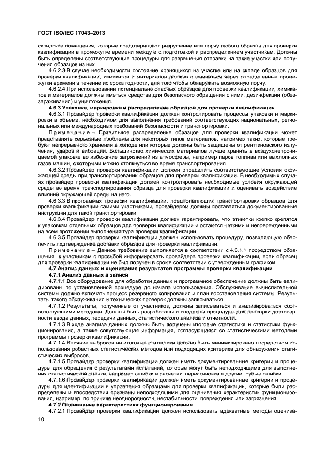 ГОСТ ISO/IEC 17043-2013,  15.