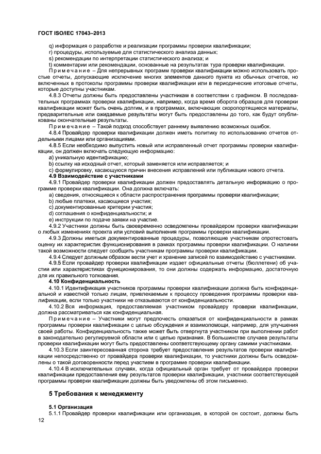 ГОСТ ISO/IEC 17043-2013,  17.