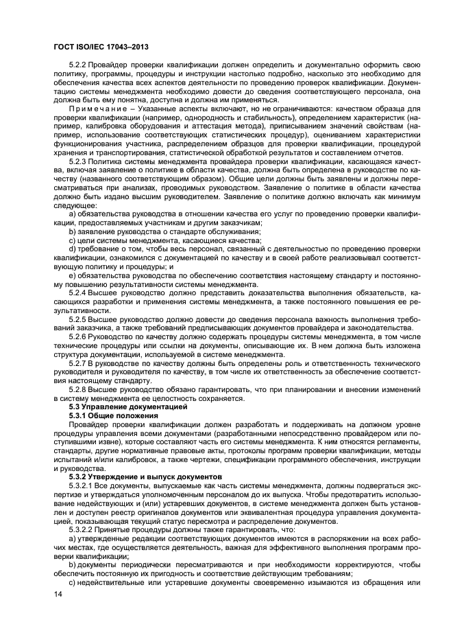 ГОСТ ISO/IEC 17043-2013,  19.