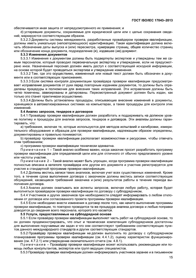 ГОСТ ISO/IEC 17043-2013,  20.