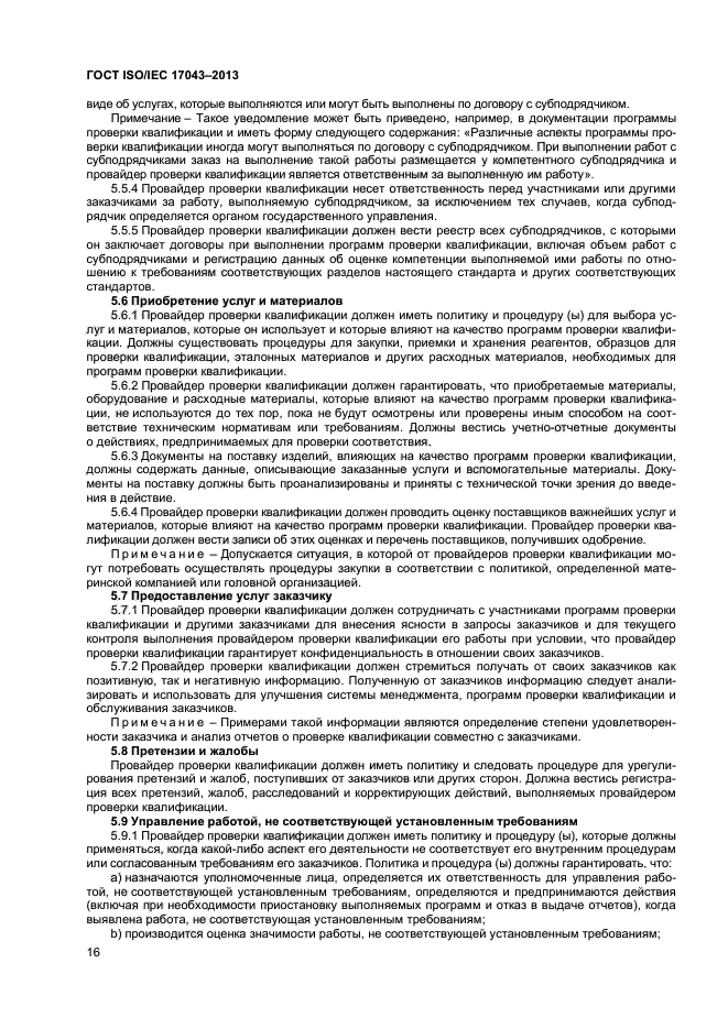 ГОСТ ISO/IEC 17043-2013,  21.