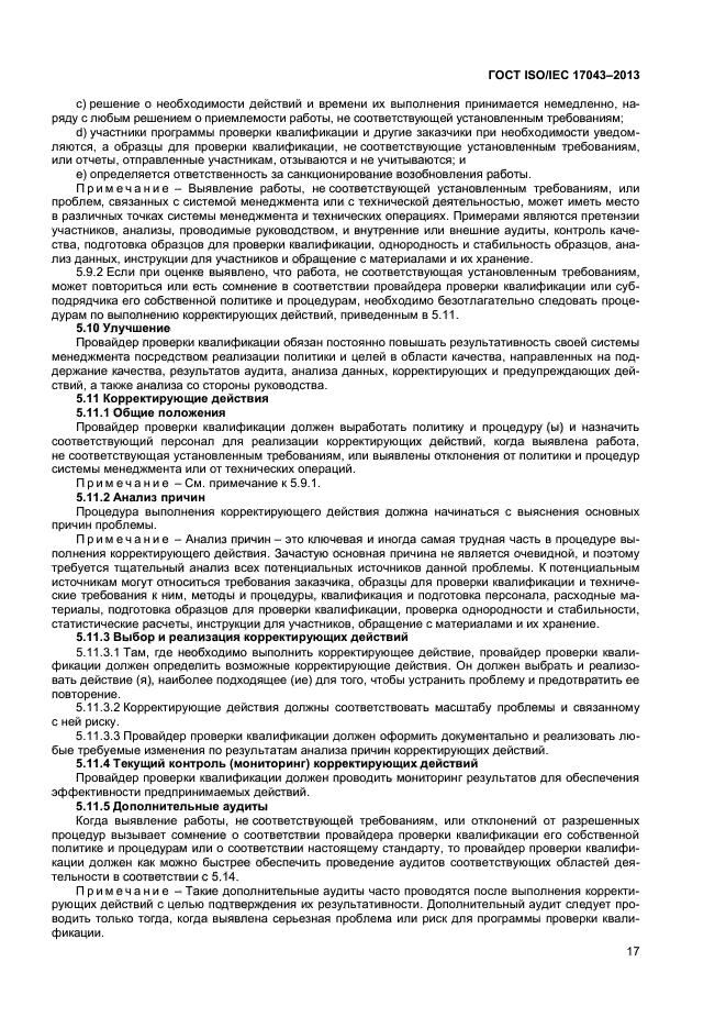 ГОСТ ISO/IEC 17043-2013,  22.