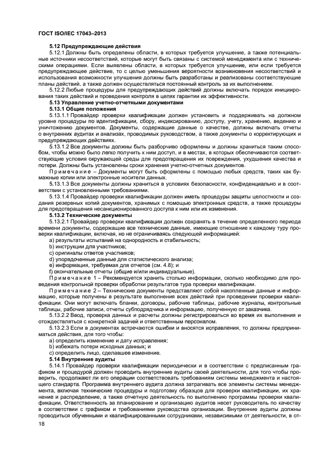 ГОСТ ISO/IEC 17043-2013,  23.