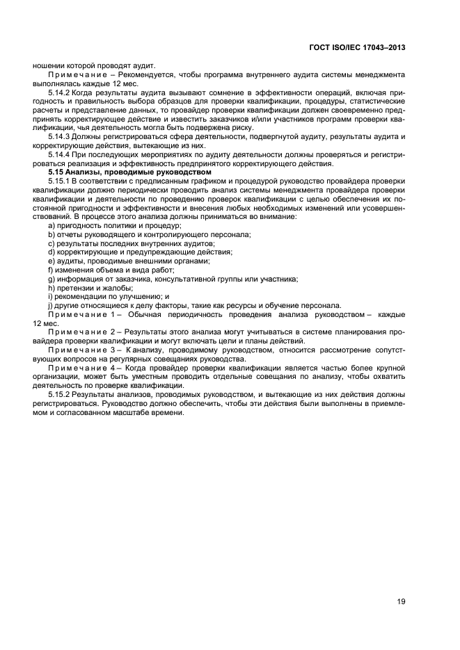 ГОСТ ISO/IEC 17043-2013,  24.