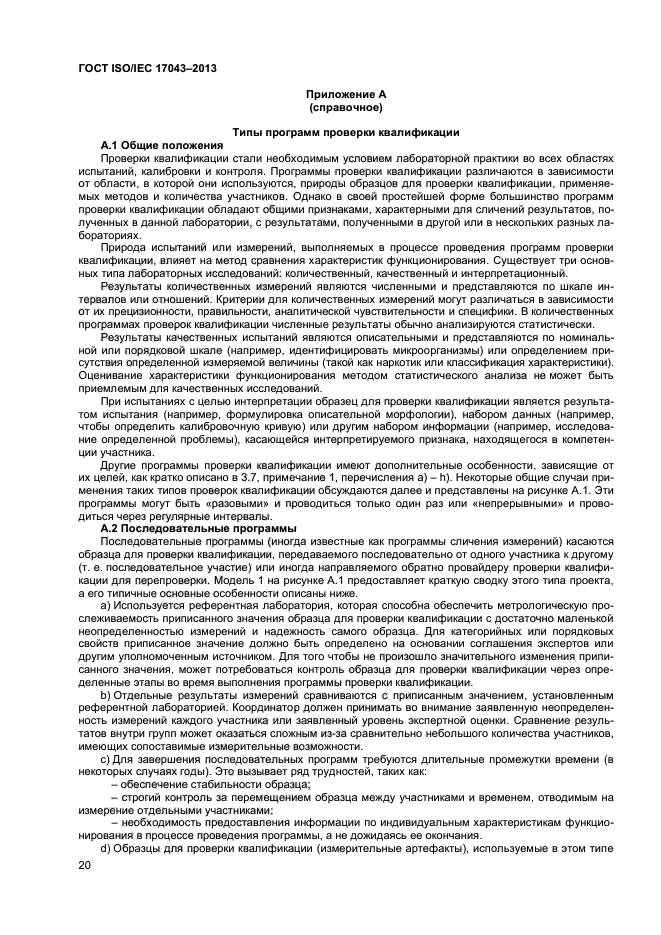 ГОСТ ISO/IEC 17043-2013,  25.