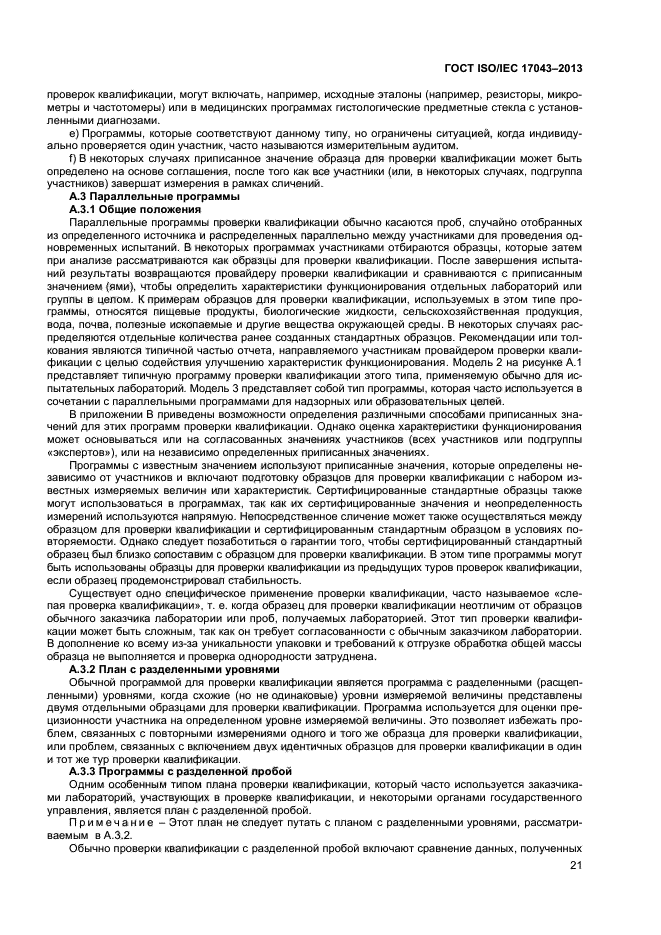 ГОСТ ISO/IEC 17043-2013,  26.