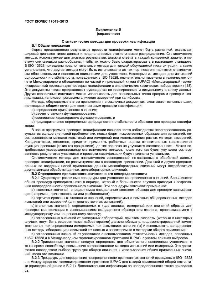 ГОСТ ISO/IEC 17043-2013,  29.