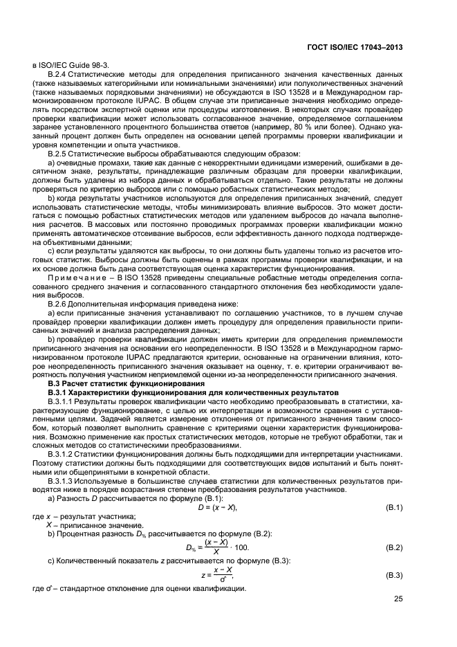 ГОСТ ISO/IEC 17043-2013,  30.