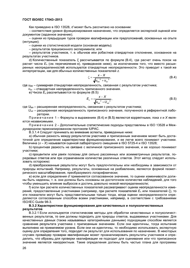 ГОСТ ISO/IEC 17043-2013,  31.