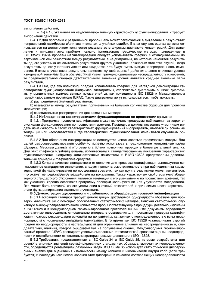 ГОСТ ISO/IEC 17043-2013,  33.