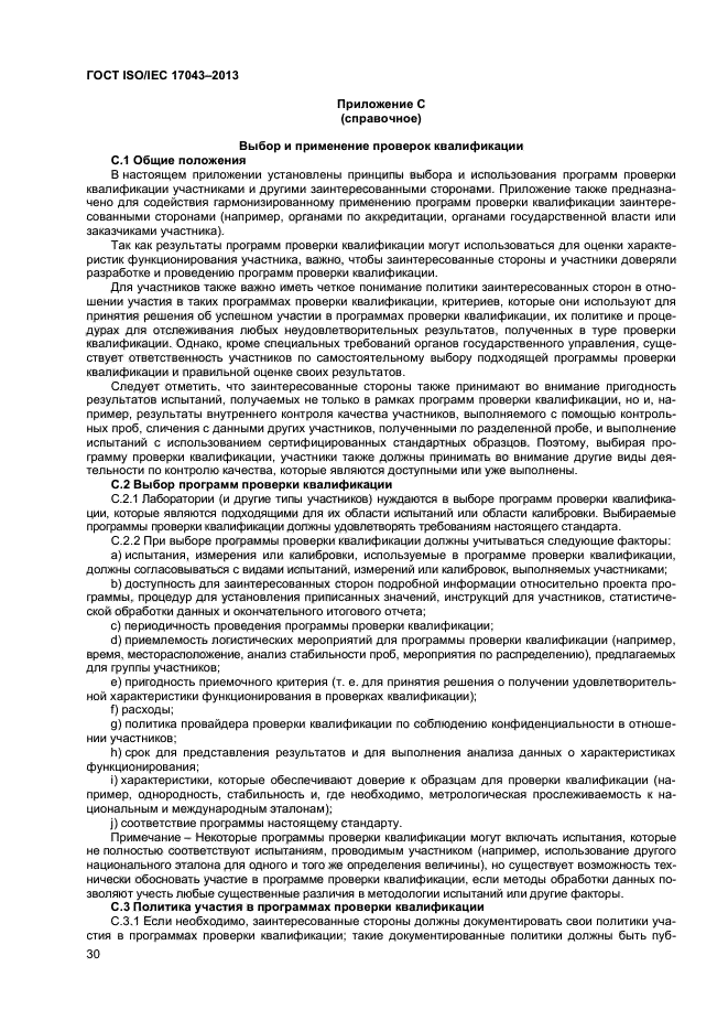 ГОСТ ISO/IEC 17043-2013,  35.