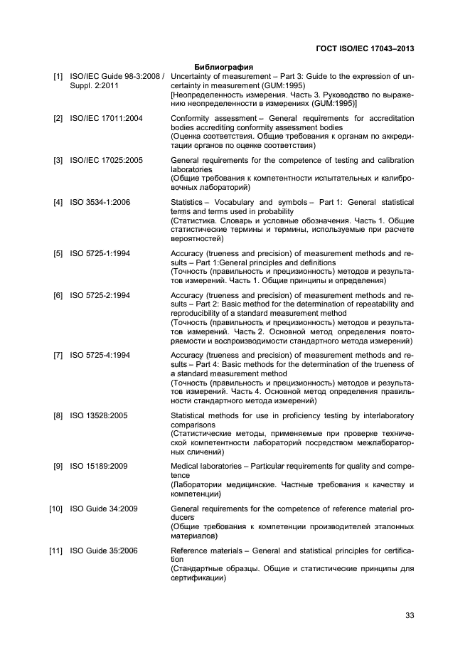 ГОСТ ISO/IEC 17043-2013,  38.