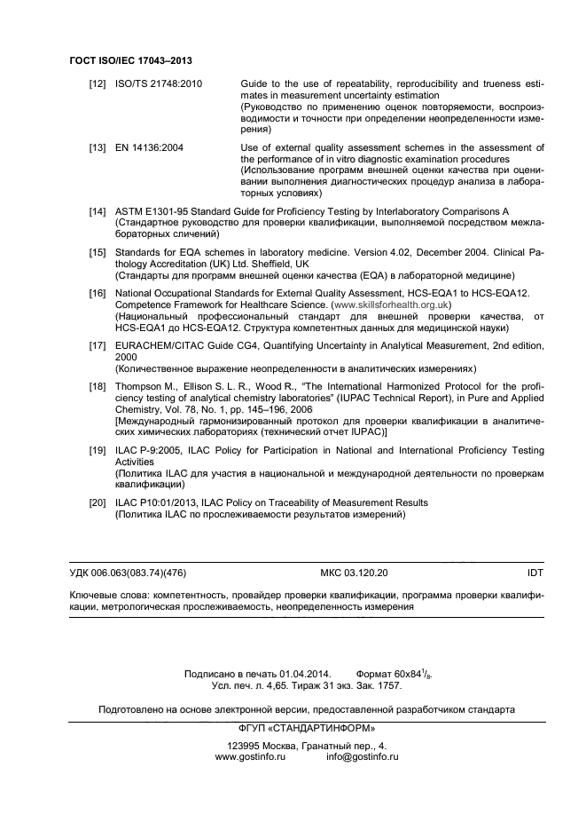 ГОСТ ISO/IEC 17043-2013,  39.