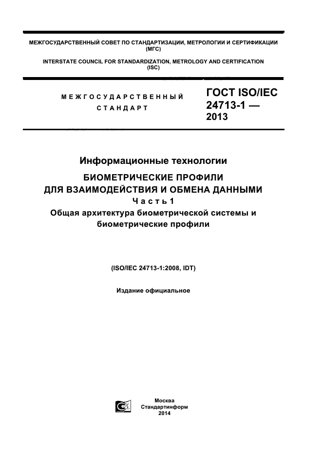 ГОСТ ISO/IEC 24713-1-2013,  1.