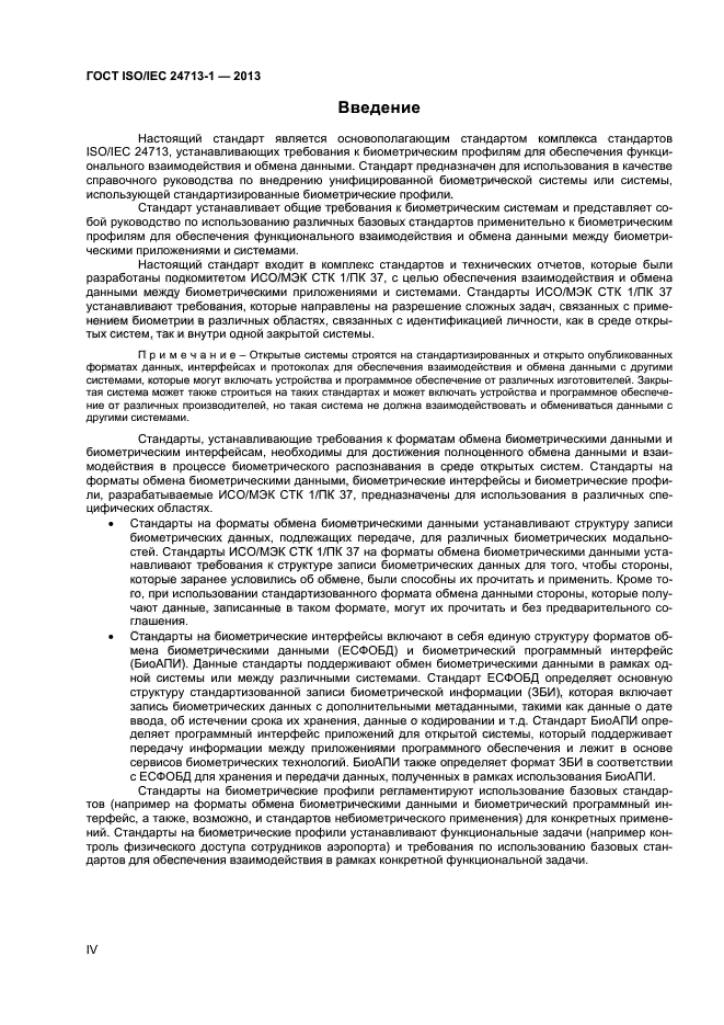 ГОСТ ISO/IEC 24713-1-2013,  4.