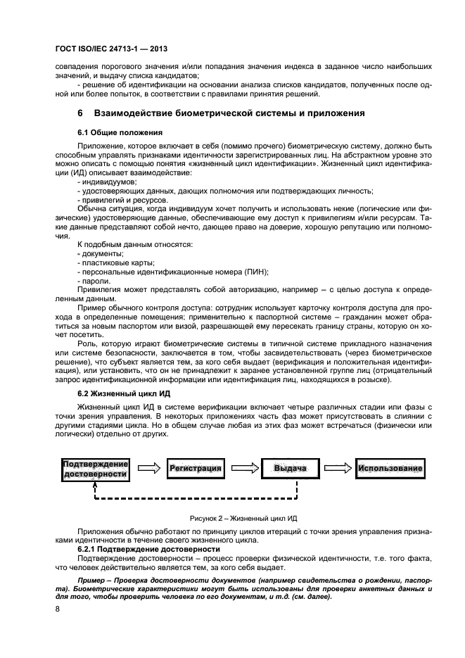 ГОСТ ISO/IEC 24713-1-2013,  12.