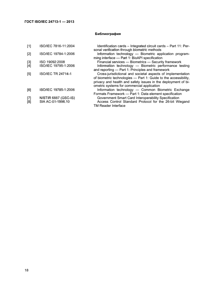 ГОСТ ISO/IEC 24713-1-2013,  22.