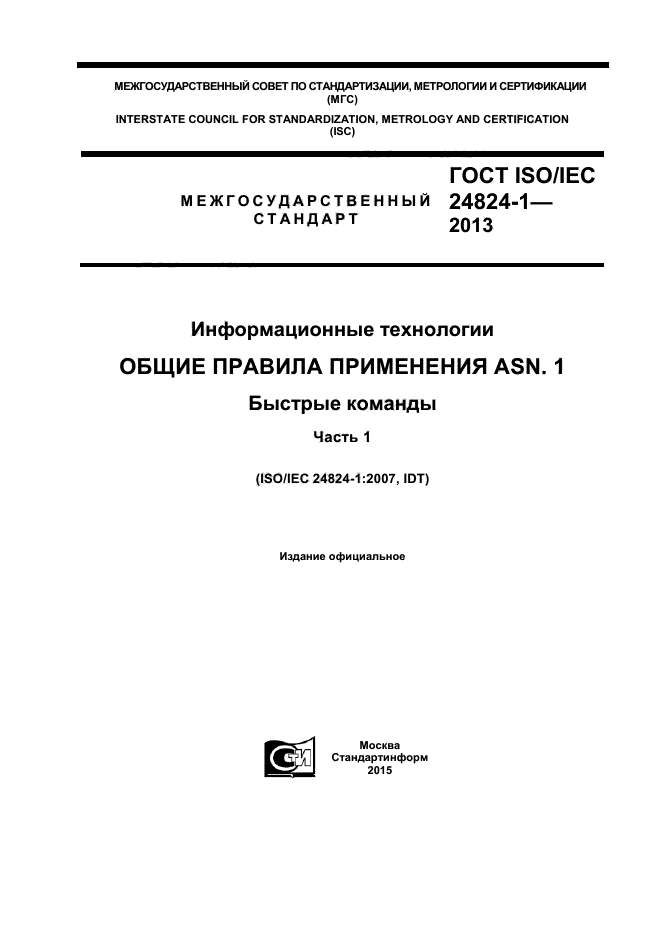 ISO/IEC 24824-1-2013,  1.