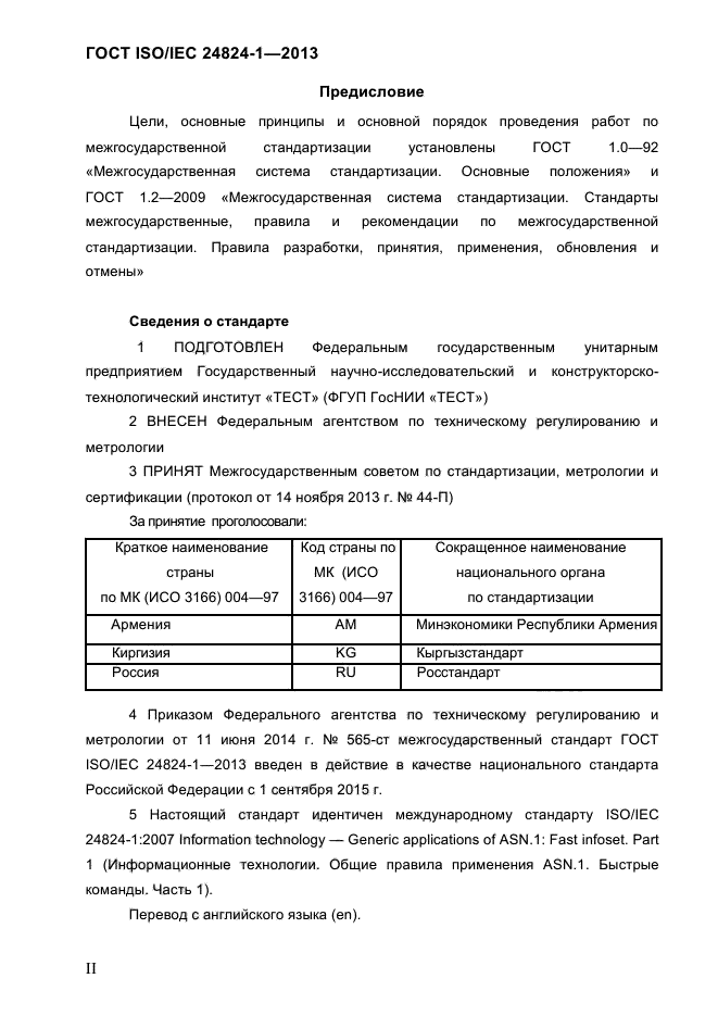 ГОСТ ISO/IEC 24824-1-2013,  2.