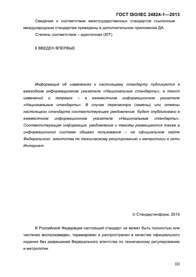 ГОСТ ISO/IEC 24824-1-2013,  3.