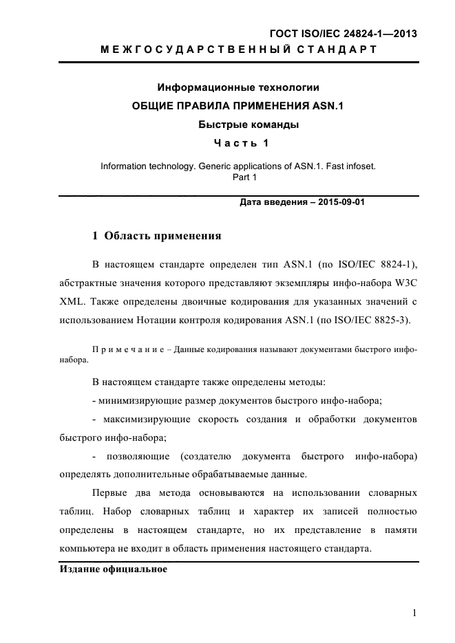 ГОСТ ISO/IEC 24824-1-2013,  7.