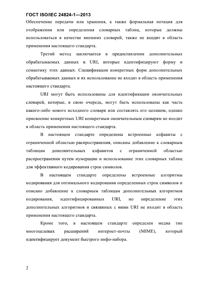 ГОСТ ISO/IEC 24824-1-2013,  8.