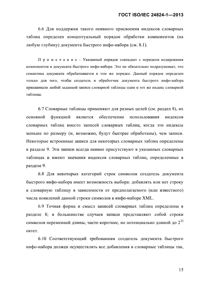 ГОСТ ISO/IEC 24824-1-2013,  21.