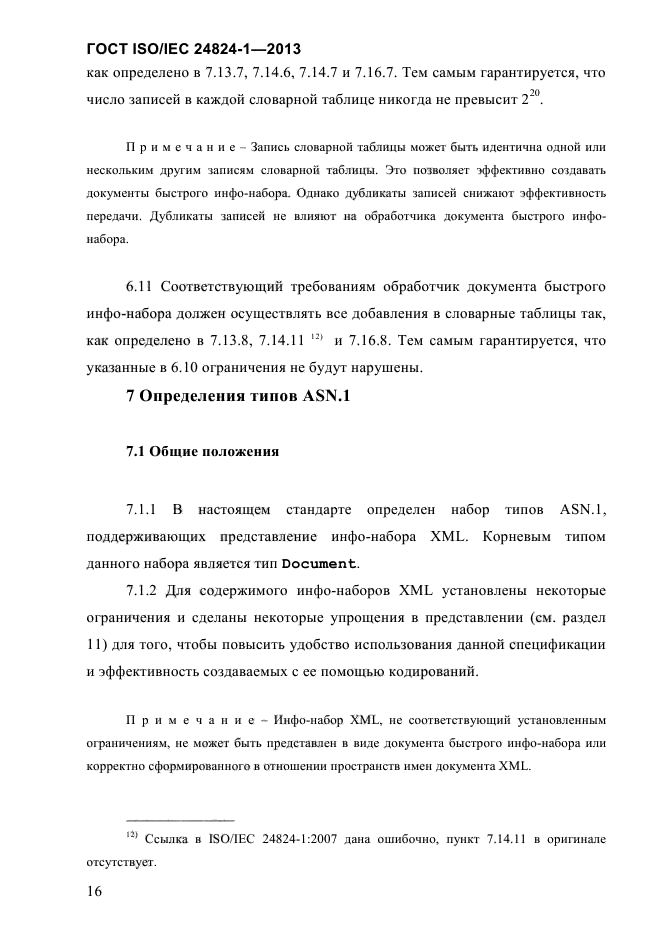 ГОСТ ISO/IEC 24824-1-2013,  22.