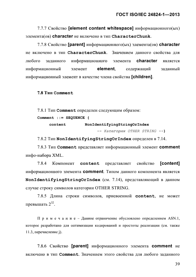 ГОСТ ISO/IEC 24824-1-2013,  45.