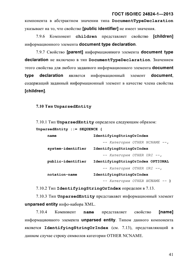 ГОСТ ISO/IEC 24824-1-2013,  47.