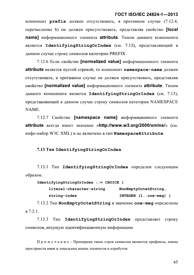 ГОСТ ISO/IEC 24824-1-2013,  51.