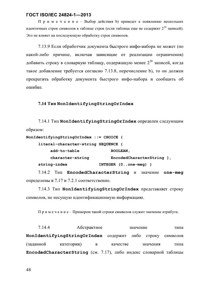 ГОСТ ISO/IEC 24824-1-2013,  54.