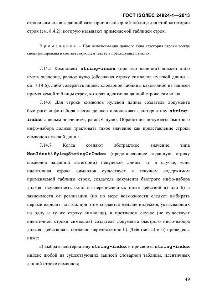 ГОСТ ISO/IEC 24824-1-2013,  55.