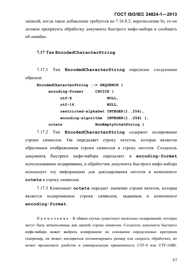 ГОСТ ISO/IEC 24824-1-2013,  63.