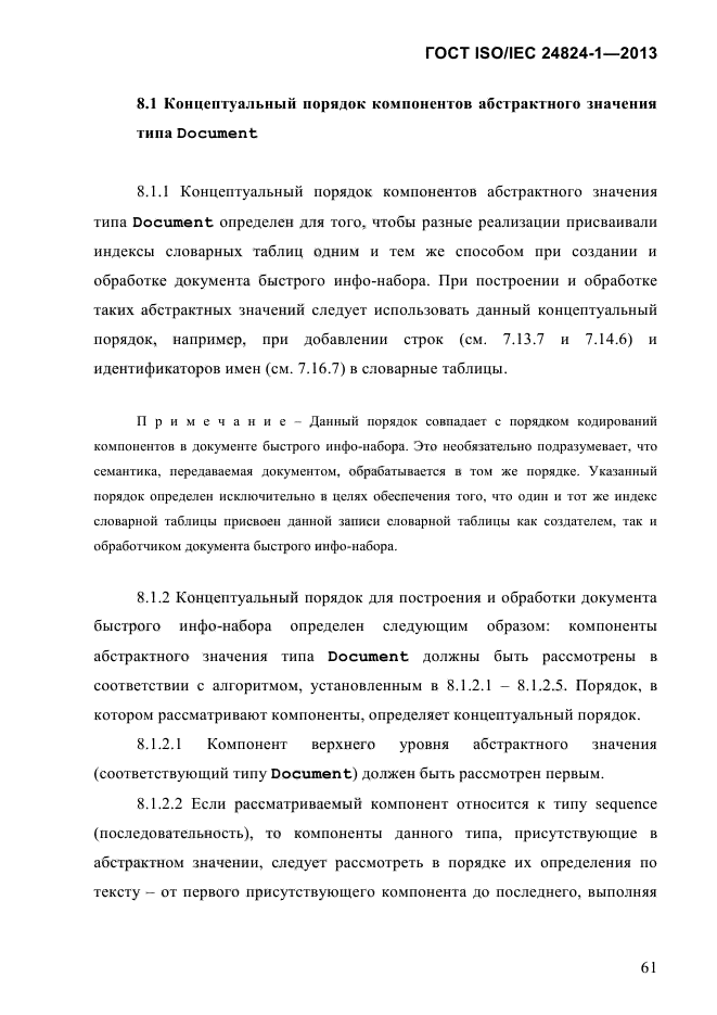 ГОСТ ISO/IEC 24824-1-2013,  67.