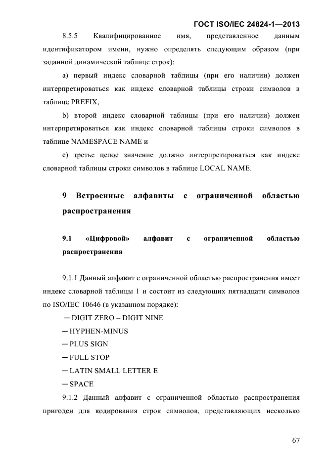 ГОСТ ISO/IEC 24824-1-2013,  73.