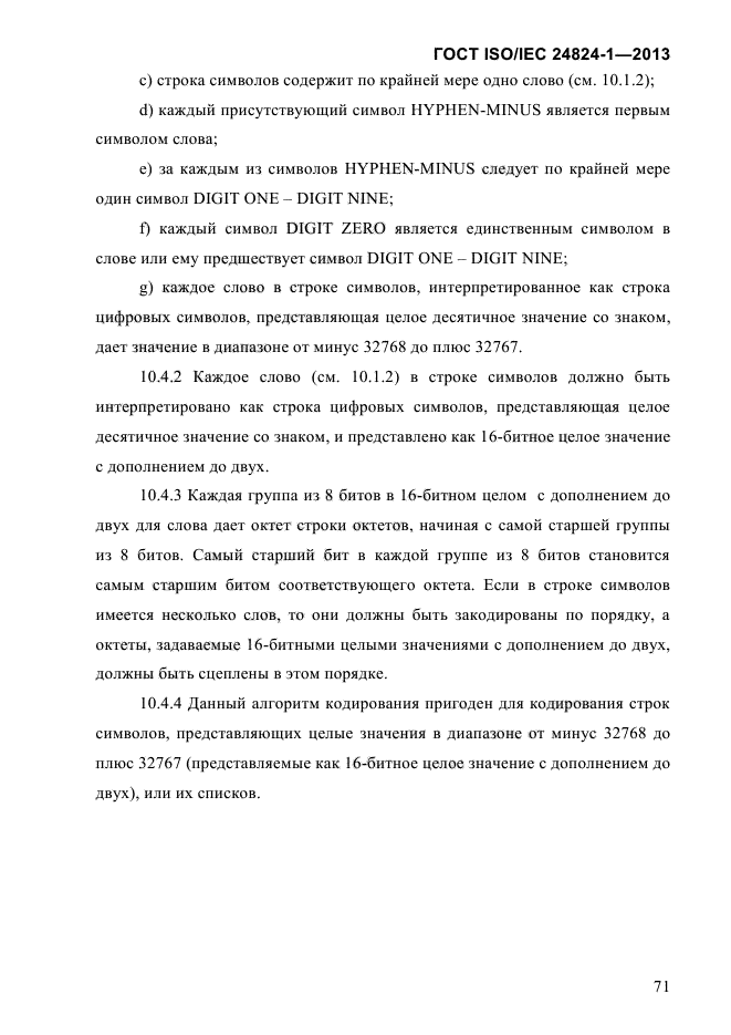 ГОСТ ISO/IEC 24824-1-2013,  77.