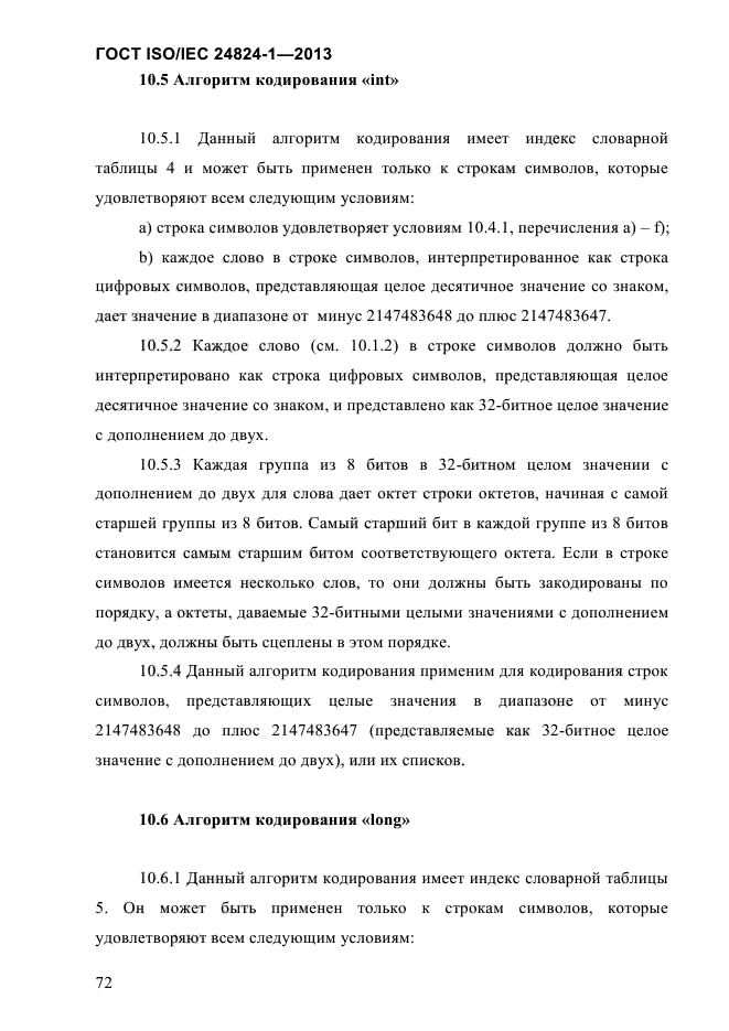 ГОСТ ISO/IEC 24824-1-2013,  78.